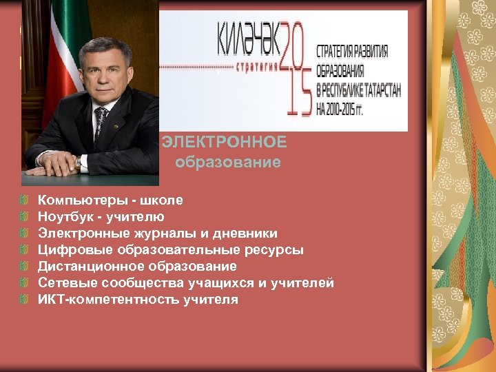 Стратегия развития образования в РТ 2010 -2015 годы. » Килэчэк» ЭЛЕКТРОННОЕ образование Компьютеры -