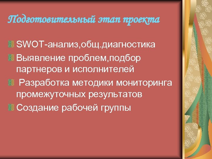 Подготовительный этап проекта SWOT-анализ, общ. диагностика Выявление проблем, подбор партнеров и исполнителей Разработка методики