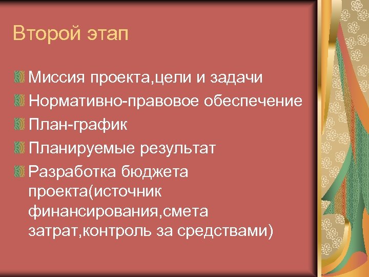 Второй этап Миссия проекта, цели и задачи Нормативно-правовое обеспечение План-график Планируемые результат Разработка бюджета