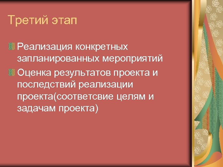 Третий этап Реализация конкретных запланированных мероприятий Оценка результатов проекта и последствий реализации проекта(соответсвие целям