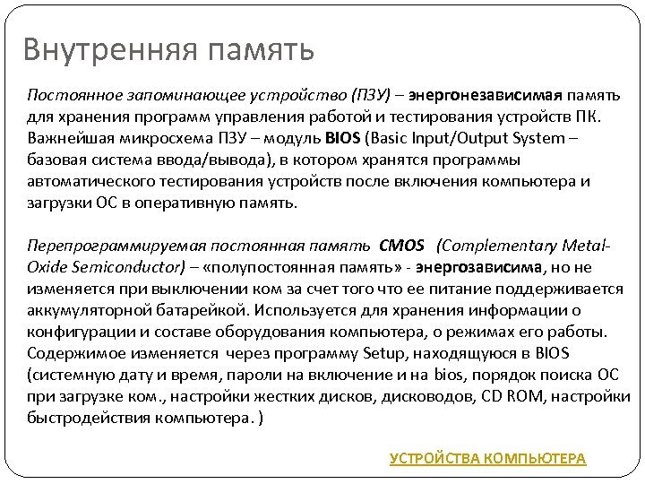 Внутренняя память Постоянное запоминающее устройство (ПЗУ) – энергонезависимая память для хранения программ управления работой