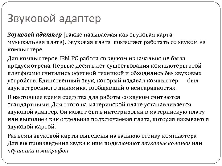 Звуковой адаптер (также называемая как звуковая карта, музыкальная плата). Звуковая плата позволяет работать со