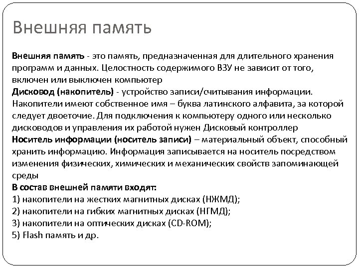 Внешняя память - это память, предназначенная длительного хранения программ и данных. Целостность содержимого ВЗУ