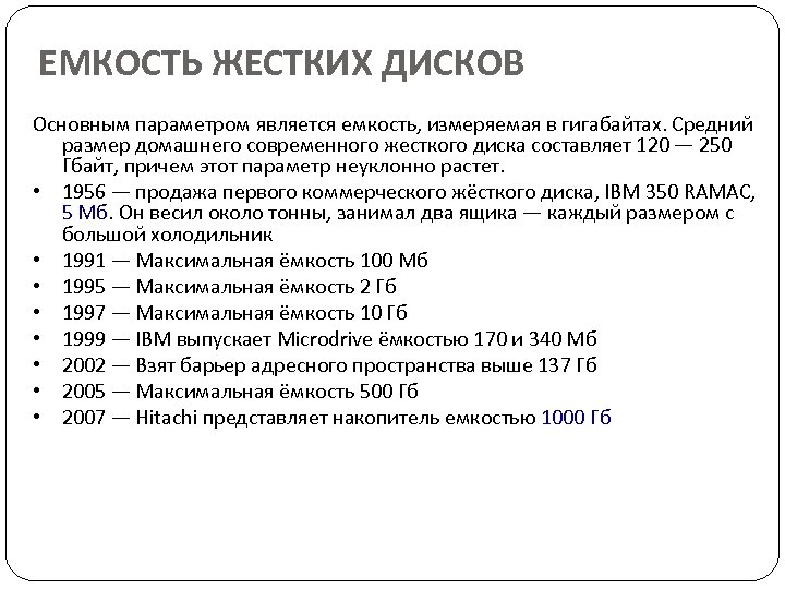 ЕМКОСТЬ ЖЕСТКИХ ДИСКОВ Основным параметром является емкость, измеряемая в гигабайтах. Средний размер домашнего современного