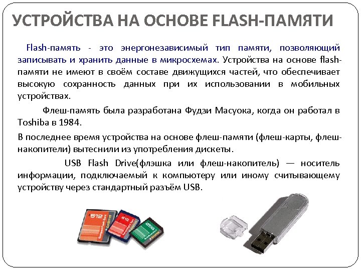 Типы flash. • Устройства энергонезависимой памяти (флэш-память).. Flash память Назначение. Устройства хранения информации энергонезависимые. Энергонезависимые устройства памяти компьютера.