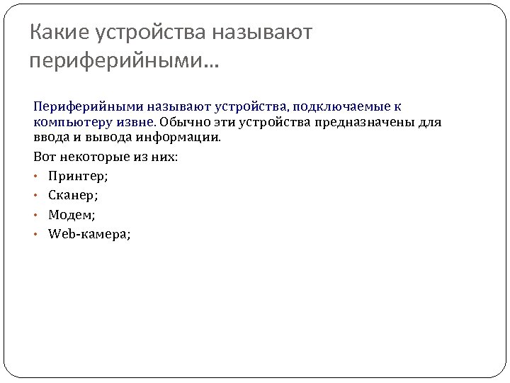 Какие устройства называют периферийными… Периферийными называют устройства, подключаемые к компьютеру извне. Обычно эти устройства