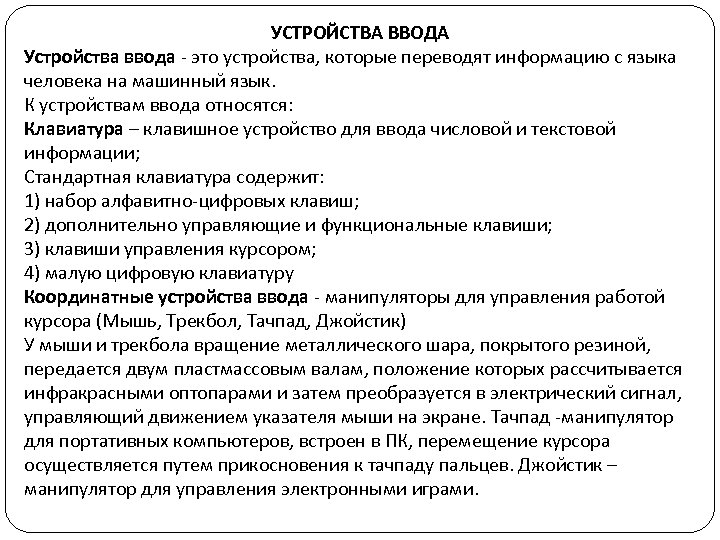 УСТРОЙСТВА ВВОДА Устройства ввода - это устройства, которые переводят информацию с языка человека на