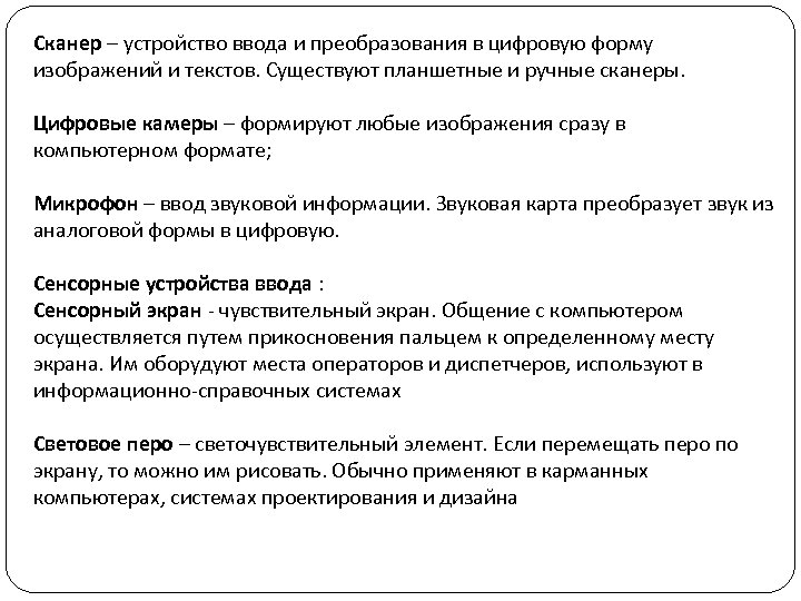 Сканер – устройство ввода и преобразования в цифровую форму изображений и текстов. Существуют планшетные