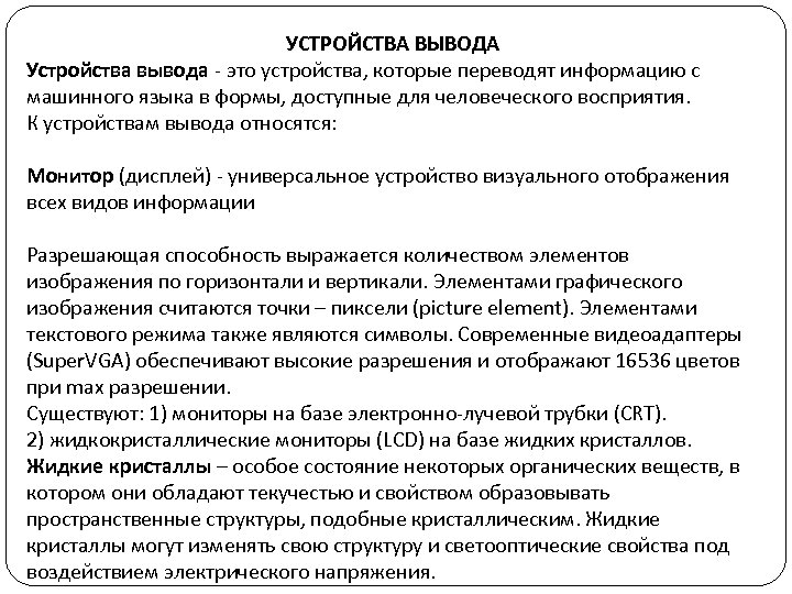 УСТРОЙСТВА ВЫВОДА Устройства вывода - это устройства, которые переводят информацию с машинного языка в