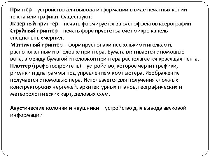 Принтер – устройство для вывода информации в виде печатных копий текста или графики. Существуют: