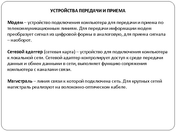 УСТРОЙСТВА ПЕРЕДАЧИ И ПРИЕМА Модем – устройство подключения компьютера для передачи и приема по