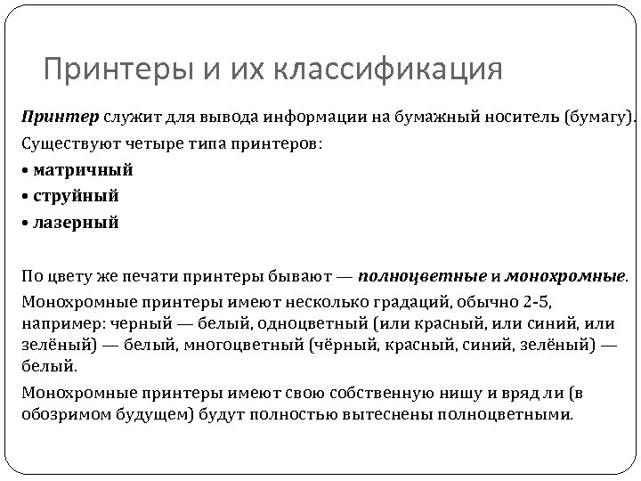 Принтеры и их классификация Принтер служит для вывода информации на бумажный носитель (бумагу). Существуют