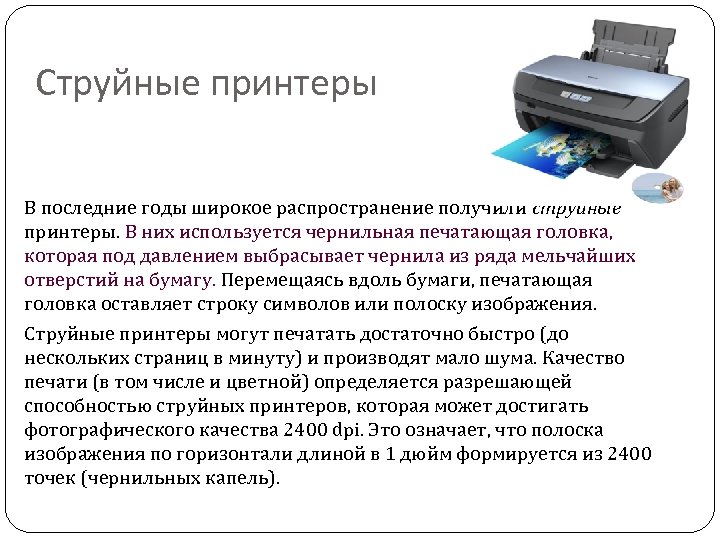 Струйные принтеры В последние годы широкое распространение получили струйные принтеры. В них используется чернильная