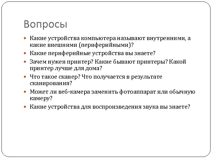 Вопросы Какие устройства компьютера называют внутренними, а какие внешними (периферийными)? Какие периферийные устройства вы