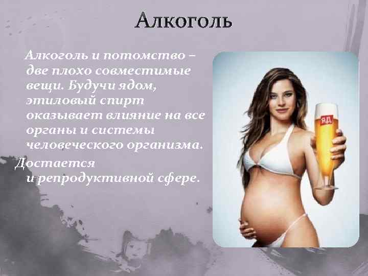 Алкоголь и потомство – две плохо совместимые вещи. Будучи ядом, этиловый спирт оказывает влияние