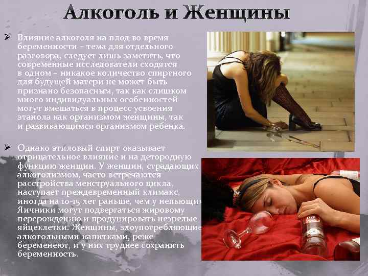 Алкоголь и Женщины Ø Влияние алкоголя на плод во время беременности – тема для