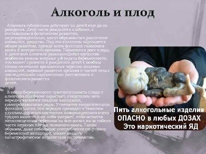 Алкоголь и плод Алкоголь губительно действует на детей еще до их рождения. Дети часто