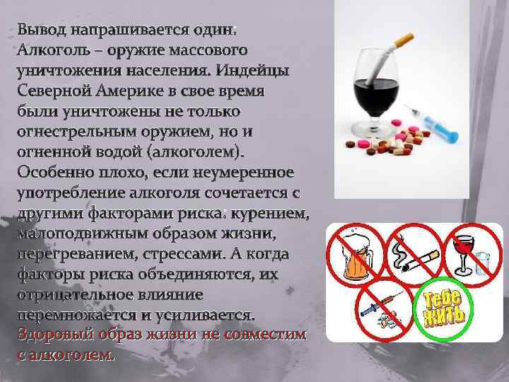 Вывод напрашивается один: Алкоголь – оружие массового уничтожения населения. Индейцы Северной Америке в свое