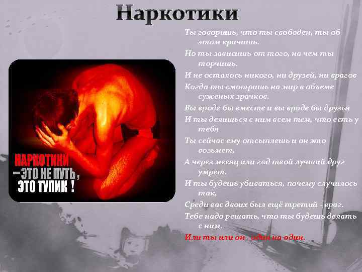 Наркотики Ты говоришь, что ты свободен, ты об этом кричишь. Но ты зависишь от