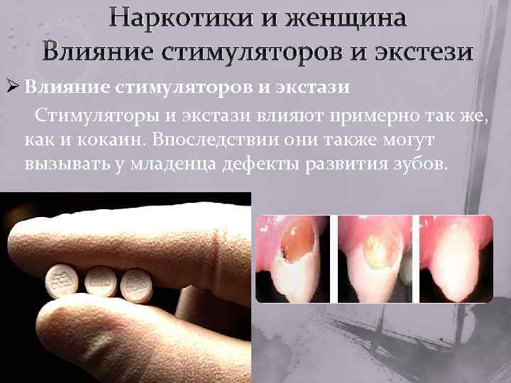 Наркотики и женщина Влияние стимуляторов и экстези Ø Влияние стимуляторов и экстази Стимуляторы и