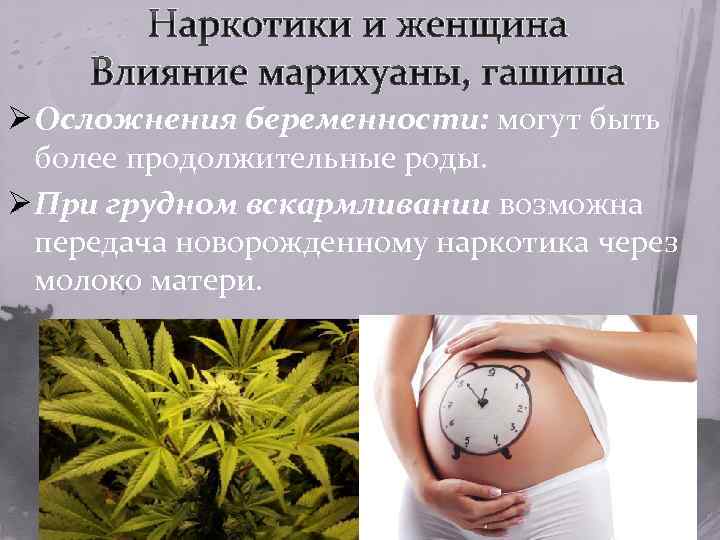 Наркотики и женщина Влияние марихуаны, гашиша Ø Осложнения беременности: могут быть более продолжительные роды.