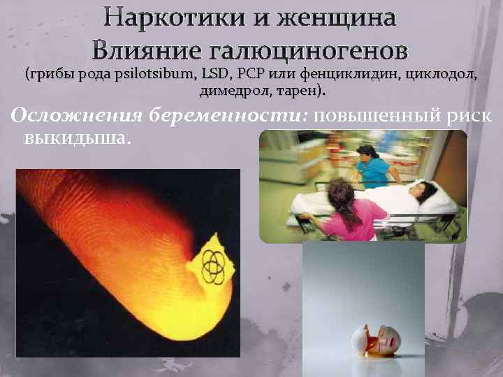 Наркотики и женщина Влияние галюциногенов (грибы рода psilotsibum, LSD, PCP или фенциклидин, циклодол, димедрол,