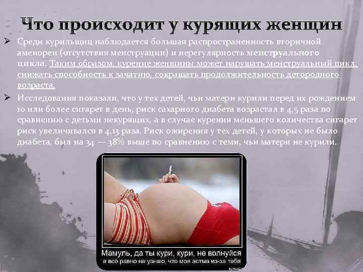 Что происходит у курящих женщин Ø Среди курильщиц наблюдается большая распространенность вторичной аменореи (отсутствия