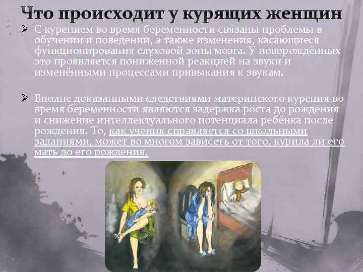 Что происходит у курящих женщин Ø С курением во время беременности связаны проблемы в