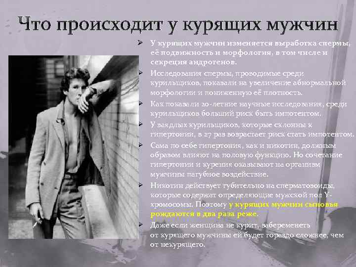 Что происходит у курящих мужчин Ø У курящих мужчин изменяется выработка спермы, её подвижность