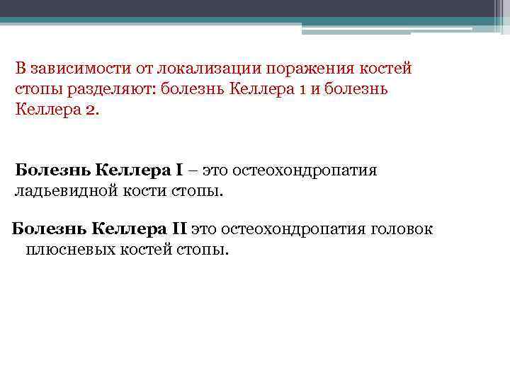 В зависимости от локализации поражения костей стопы разделяют: болезнь Келлера 1 и болезнь Келлера