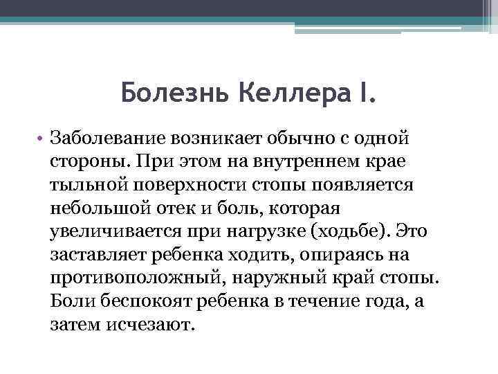 Болезнь Келлера I. • Заболевание возникает обычно с одной стороны. При этом на внутреннем