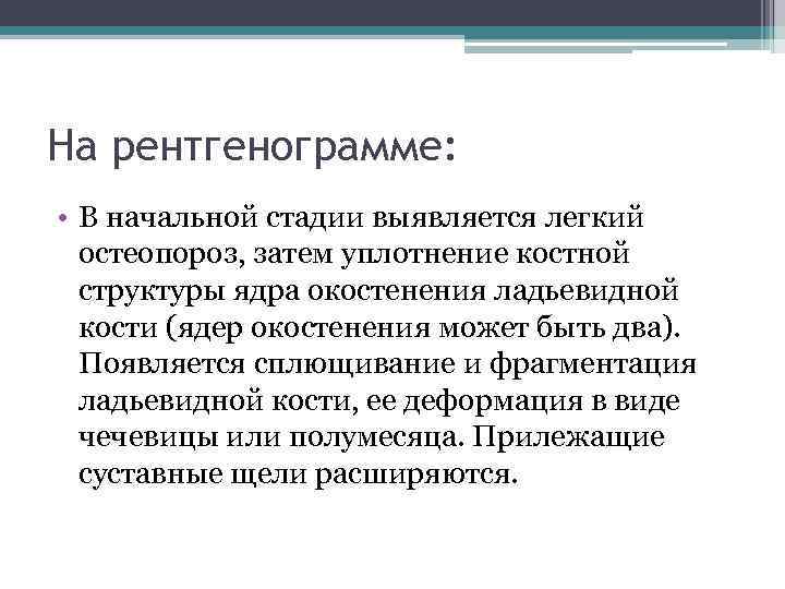 На рентгенограмме: • В начальной стадии выявляется легкий остеопороз, затем уплотнение костной структуры ядра