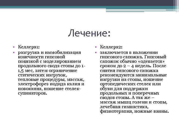 Лечение: • Келлера 1: • разгрузка и иммобилизация конечности гипсовой повязкой с моделированием продольного