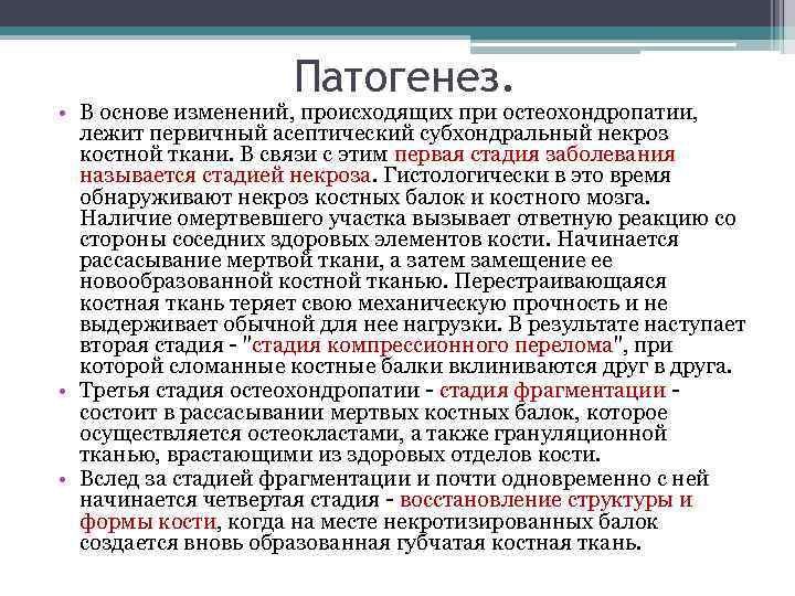 Патогенез. • В основе изменений, происходящих при остеохондропатии, лежит первичный асептический субхондральный некроз костной