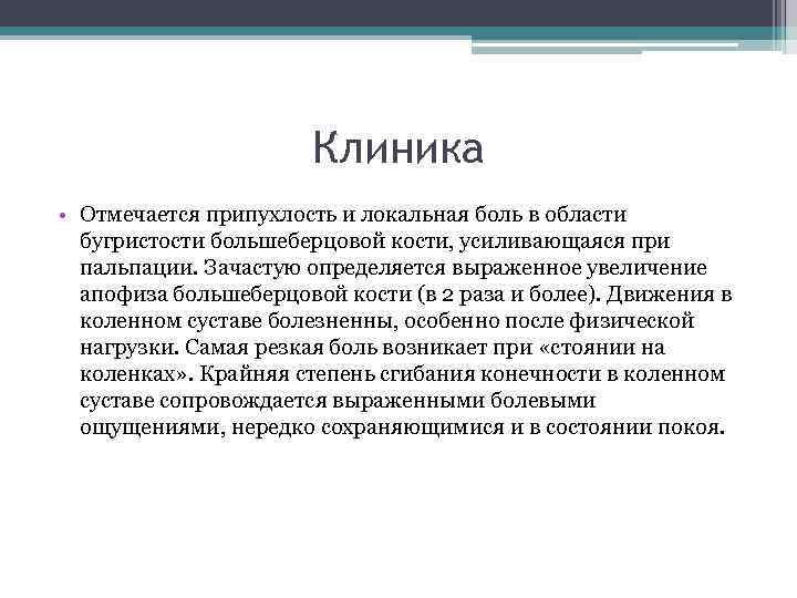 Клиника • Отмечается припухлость и локальная боль в области бугристости большеберцовой кости, усиливающаяся при