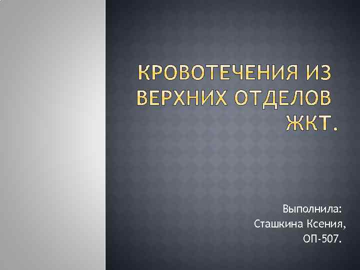 Выполнила: Сташкина Ксения, ОП-507. 