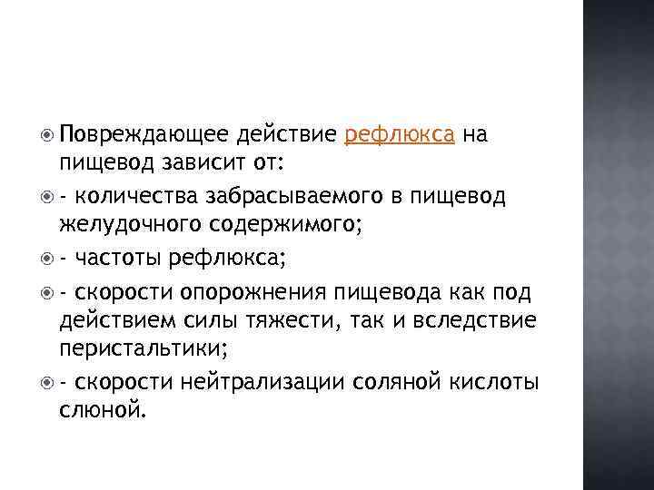  Повреждающее действие рефлюкса на пищевод зависит от: - количества забрасываемого в пищевод желудочного