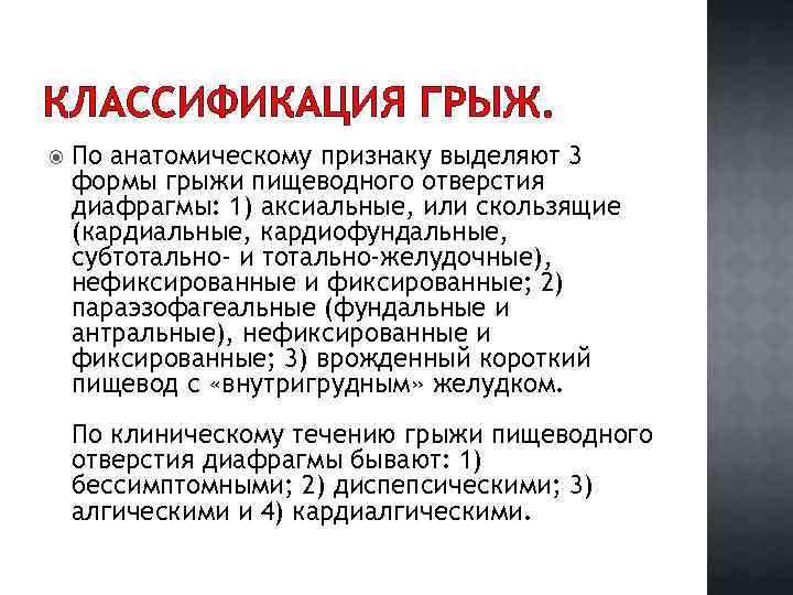 КЛАССИФИКАЦИЯ ГРЫЖ. По анатомическому признаку выделяют 3 формы грыжи пищеводного отверстия диафрагмы: 1) аксиальные,