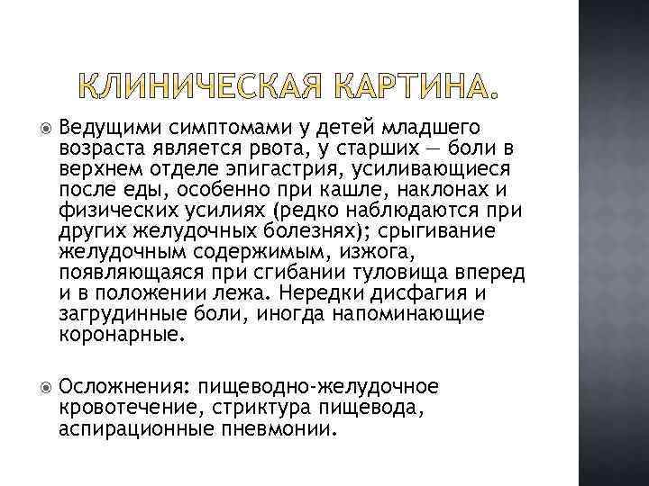  Ведущими симптомами у детей младшего возраста является рвота, у старших — боли в
