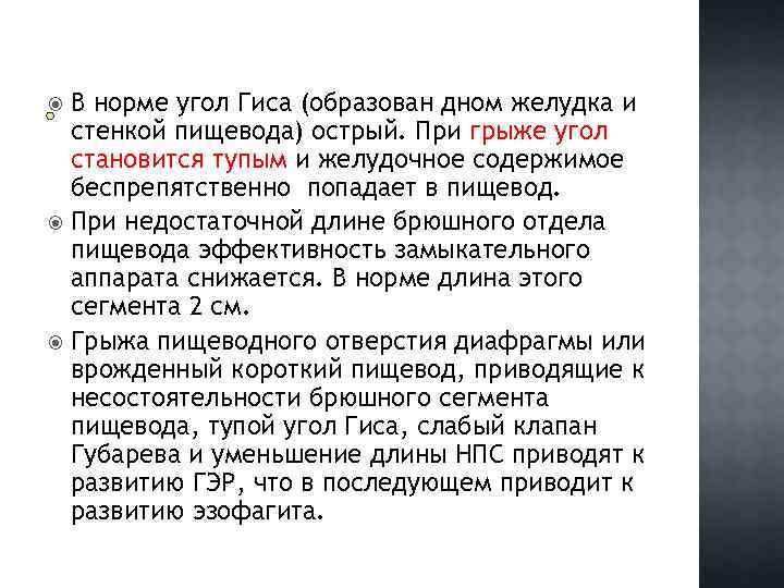 В норме угол Гиса (образован дном желудка и стенкой пищевода) острый. При грыже угол
