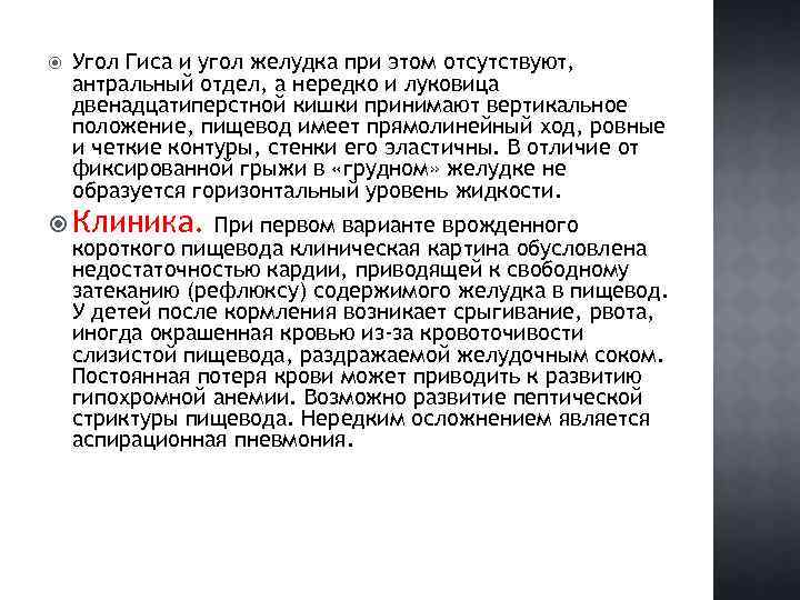  Угол Гиса и угол желудка при этом отсутствуют, антральный отдел, а нередко и
