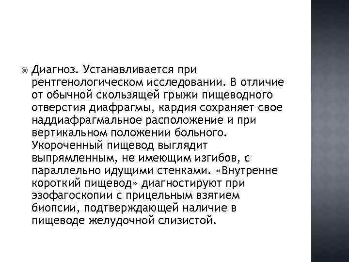  Диагноз. Устанавливается при рентгенологическом исследовании. В отличие от обычной скользящей грыжи пищеводного отверстия