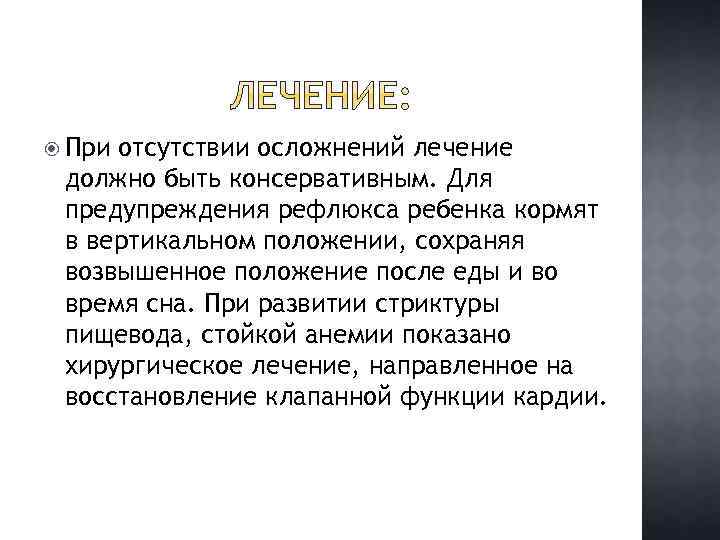  При отсутствии осложнений лечение должно быть консервативным. Для предупреждения рефлюкса ребенка кормят в
