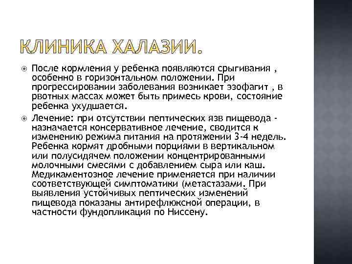  После кормления у ребенка появляются срыгивания , особенно в горизонтальном положении. При прогрессировании