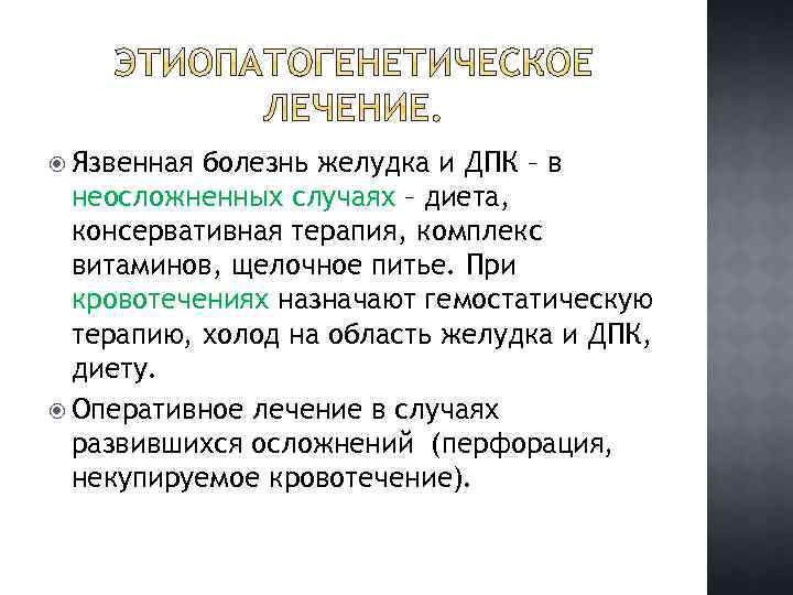  Язвенная болезнь желудка и ДПК – в неосложненных случаях – диета, консервативная терапия,