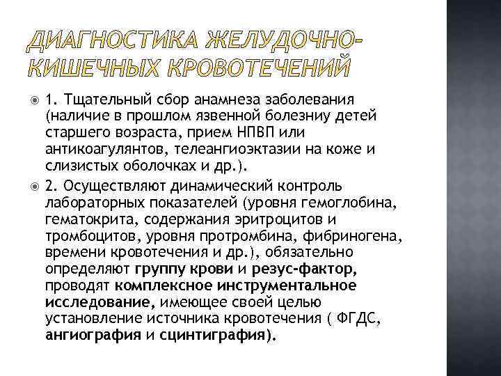  1. Тщательный сбор анамнеза заболевания (наличие в прошлом язвенной болезниу детей старшего возраста,
