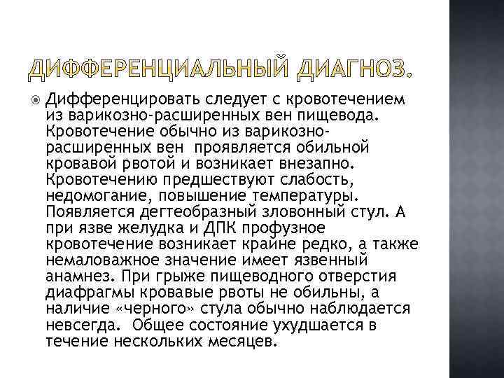  Дифференцировать следует с кровотечением из варикозно-расширенных вен пищевода. Кровотечение обычно из варикознорасширенных вен