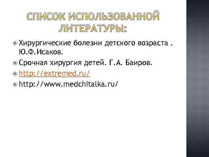  Хирургические болезни детского возраста. Ю. Ф. Исаков. Срочная хирургия детей. Г. А. Баиров.