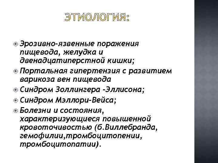  Эрозивно-язвенные поражения пищевода, желудка и двенадцатиперстной кишки; Портальная гипертензия с развитием варикоза вен