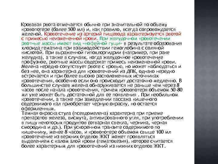 Кровавая рвота отмечается обычно при значительной по объему кровопотере (более 500 мл) и, как